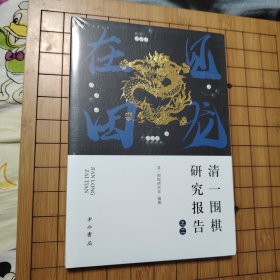 清一围棋研究报告之见龙在田/龙战于野