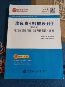 圣才教育：濮良贵《机械设计》（第10版）笔记和课后习题（含考研真题）详解