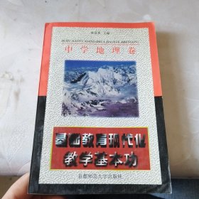 基础教育教学基本功丛书：基础教育教学基本功（中学地理卷）