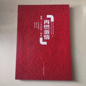 再燃激情——苏州“三大法宝”读本