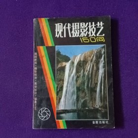 现代摄影技艺150问