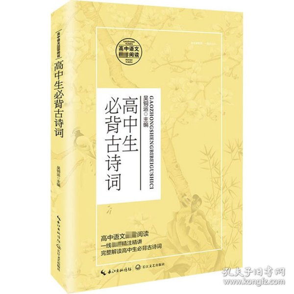 高中生必背古诗词/统编高中语文教科书指定阅读书系