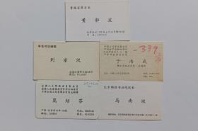 著名人物省长黄静波、万绍芬、刘宗汉、于浩成等5张名片