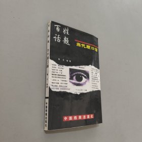 百姓话题-当代顺口溜