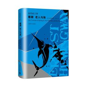 春潮 老人与海/海明威文集 外国现当代文学 [美]海明威 新华正版