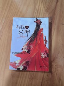 叫我女神