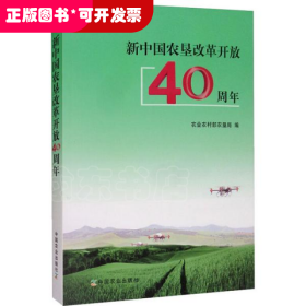 新中国农垦改革开放40周年