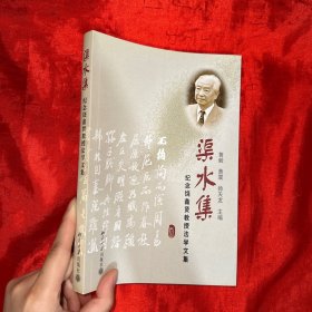 渠水集:纪念饶鑫贤教授法学文集【小16开】