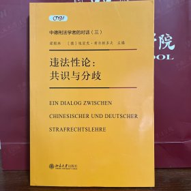 违法性论：共识与分歧——中德刑法学者的对话（三）