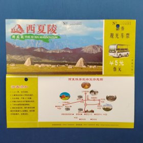 宁夏西夏王陵景区观光车票（打孔）