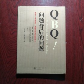 QBQ问题背后的问题