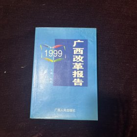 广西改革报告.1999