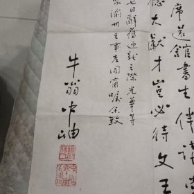 杨钟岫 牛翁书法一幅