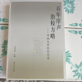 百年癢聲治校方略
河南大學(xué)校長文錄