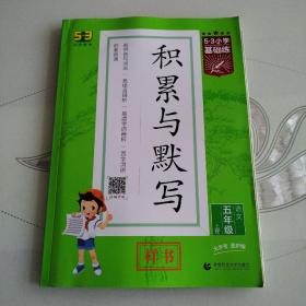 积累与默写/五年级语文上册