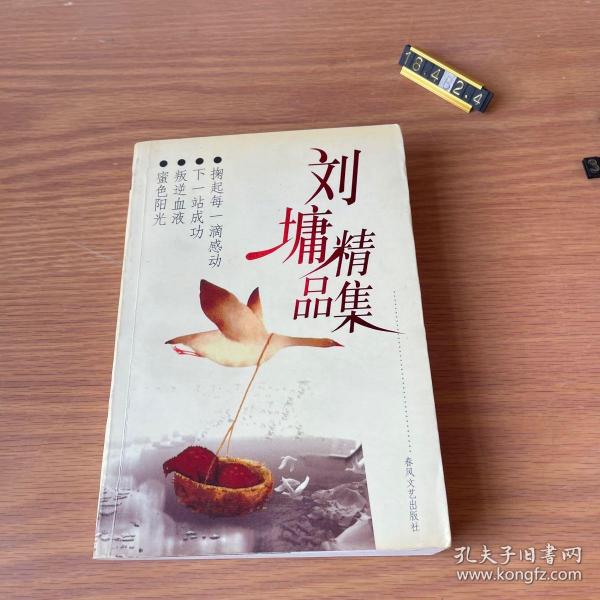 叛逆血液：刘墉励志精品丛书