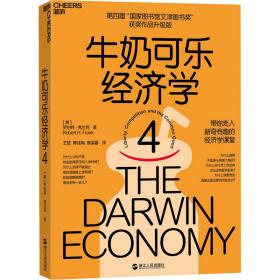 牛奶可乐经济学 4 第四届"图书馆文津图书奖获奖作品升级版 经济理论、法规 作者