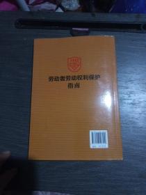 劳动者劳动权利保护指南(一版一印)