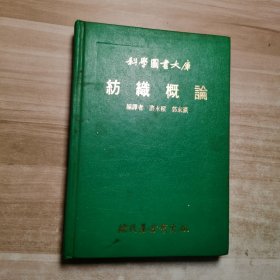 纺织概论 科学图书大库