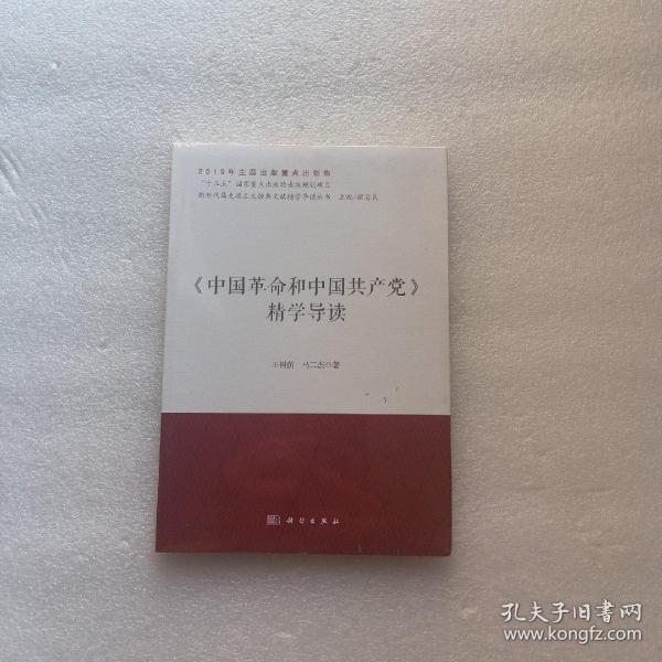 《中国革命和中国共产党》精学导读/新时代马克思主义经典文献精学导读丛书