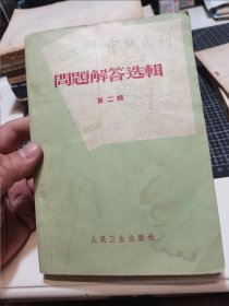 問題解答选輯 第二輯