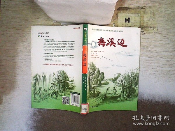 梅溪边（入选新闻出版总署向青少年推荐的百种优秀图书）-小木屋系列