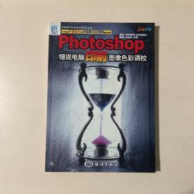 PHOTOSHOP细说电脑印前图像色彩调校——电脑数字艺术设计活宝贝丛书