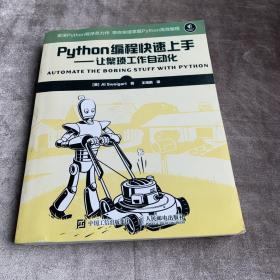 Python编程快速上手 让繁琐工作自动化