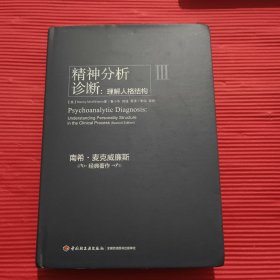 精神分析诊断（万千心理）：理解人格结构