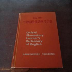 英汉双解牛津初级英语学习词典