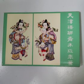 天津杨柳青木板年画明信片（10张）