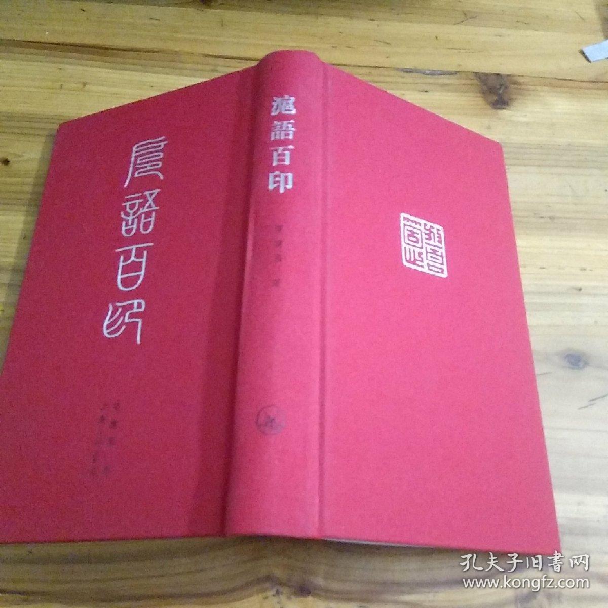 沪语百印――签名书见图