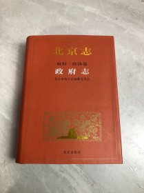 北京志. 政权、政协卷. 政府志