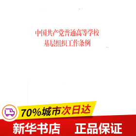 保正版！中国共产党普通高等学校基层组织工作条例9787010233871人民出版社无 著