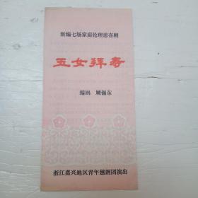 新编七场家庭伦理悲喜剧；五女拜寿【节目单】