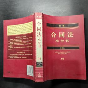 新编法律小全书系列：新编合同法小全书，