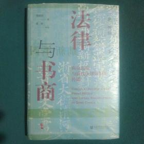 启微·法律与书商：商业出版与清代法律知识的传播