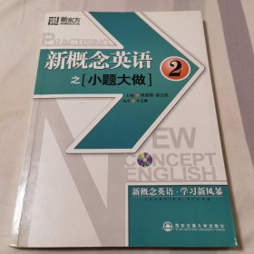 新东方·大愚英语学习丛书：新概念英语之小题大做2