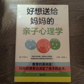 好想送给妈妈的亲子心理学（先读懂自己 ，再养育孩子，有三十年亲子关系咨询经验的心理学博士，送给所有妈妈的成长之书。）