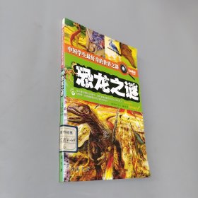 恐龍之謎