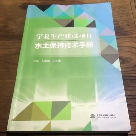 宁夏生产建设项目水土保持技术手册B1.16K.X