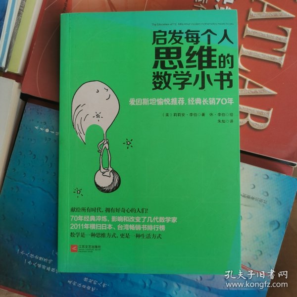 启发每个人思维的数学小书：爱因斯坦愉悦推荐，哈佛大学校聘教授作序