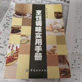 烹饪调味实用手册