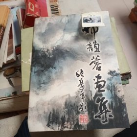 九品 邢韵蓉画集 附送一张画家名片