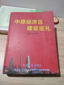 中原经济区建设巡礼刘海平