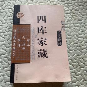 四库家藏：集部 文艺评论 诗品 六一诗话 原诗 诗评散篇选编（外九种）