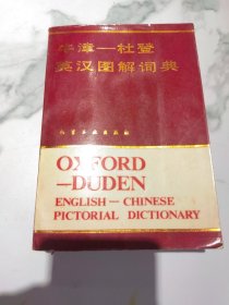 牛津杜登英汉图解词典