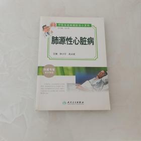 呼吸系统疾病防治小百科：肺源性心脏病