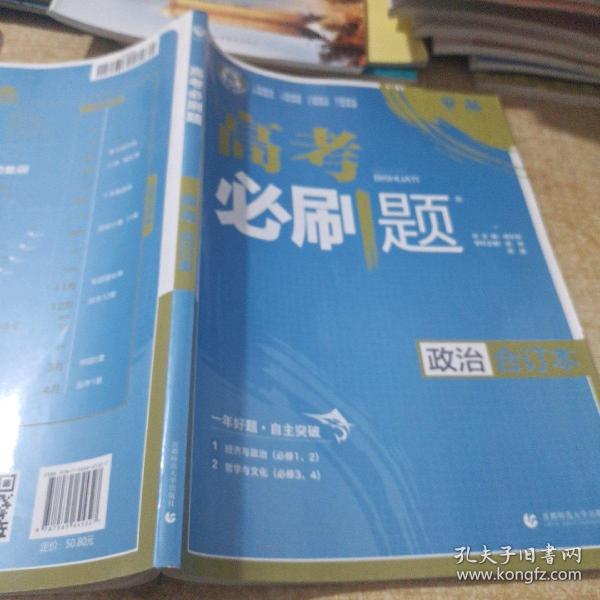 理想树2019新版 高考必刷题 政治合订本 67高考总复习辅导用书