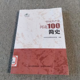 中国共产党河北100年简史